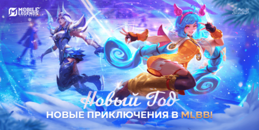Mobile Legends: Bang Bang - Mobile Legends: Bang Bang празднует наступающий 2025 год с фанатами! Mobile Legends: Bang Bang - Mobile Legends: Bang Bang празднует наступающий 2025 год с фанатами!